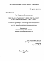 Безопасность клиентоориентированной стратегии коммерческого банка - тема диссертации по экономике, скачайте бесплатно в экономической библиотеке