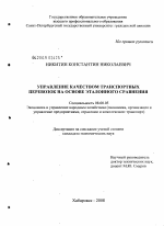 Управление качеством транспортных перевозок на основе эталонного сравнения - тема диссертации по экономике, скачайте бесплатно в экономической библиотеке
