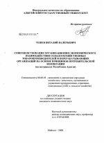Совершенствование организационно-экономического взаимодействия сельскохозяйственных товаропроизводителей и перерабатывающих организаций на основе принципов потребительской кооперации - тема диссертации по экономике, скачайте бесплатно в экономической библиотеке