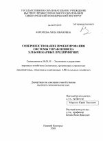 Совершенствование проектирования системы управления на хлебопекарных предприятиях - тема диссертации по экономике, скачайте бесплатно в экономической библиотеке