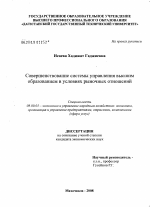 Совершенствование системы управления высшим образованием в условиях рыночных отношений - тема диссертации по экономике, скачайте бесплатно в экономической библиотеке