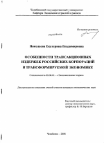 Особенности трансакционных издержек российских корпораций в трансформируемой экономике - тема диссертации по экономике, скачайте бесплатно в экономической библиотеке