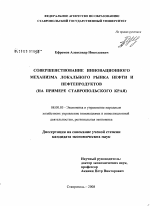 Совершенствование инновационного механизма локального рынка нефти и нефтепродуктов - тема диссертации по экономике, скачайте бесплатно в экономической библиотеке