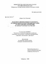 Факторы развития речного транспорта и рациональная маршрутизация доставки грузов северных территорий - тема диссертации по экономике, скачайте бесплатно в экономической библиотеке