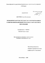 Экономическая роль государства в формировании и развитии инновационной системы в сфере высшего образования - тема диссертации по экономике, скачайте бесплатно в экономической библиотеке