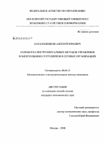 Разработка инструментальных методов управления компетенциями сотрудников в сетевых организациях - тема диссертации по экономике, скачайте бесплатно в экономической библиотеке