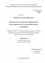 Факторы роста экономической эффективности использования земли в сельскохозяйственных организациях - тема диссертации по экономике, скачайте бесплатно в экономической библиотеке