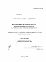 Формирование системы управления инвестиционным процессом на региональном рынке недвижимости - тема диссертации по экономике, скачайте бесплатно в экономической библиотеке