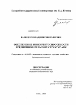 Обеспечение конкурентоспособности предпринимательских структур АПК - тема диссертации по экономике, скачайте бесплатно в экономической библиотеке