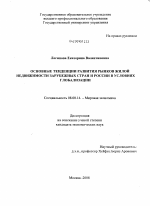 Основные тенденции развития рынков жилой недвижимости зарубежных стран и России в условиях глобализации - тема диссертации по экономике, скачайте бесплатно в экономической библиотеке