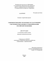 Совершенствование управления государственной собственностью в процессе реформирования российской экономики - тема диссертации по экономике, скачайте бесплатно в экономической библиотеке