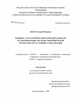 Влияние угроз террористической деятельности на формирование системы экономической безопасности в условиях глобализации - тема диссертации по экономике, скачайте бесплатно в экономической библиотеке