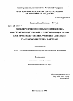 Моделирование ценовых соотношений, обеспечивающих паритет зернопроизводства на базе производственных функций с жестким взаимодополнением факторов - тема диссертации по экономике, скачайте бесплатно в экономической библиотеке