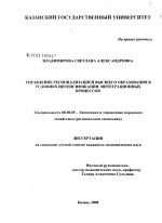 Управление регионализацией высшего образования в условиях интенсификации интеграционных процессов - тема диссертации по экономике, скачайте бесплатно в экономической библиотеке