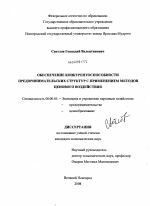 Обеспечение конкурентоспособности предпринимательских структур с применением методов ценового воздействия - тема диссертации по экономике, скачайте бесплатно в экономической библиотеке