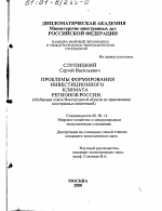 Проблемы формирования инвестиционного климата регионов России - тема диссертации по экономике, скачайте бесплатно в экономической библиотеке