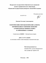 Теоретические и методологические аспекты формирования и совершенствования агропродовольственного рынка в современных условиях - тема диссертации по экономике, скачайте бесплатно в экономической библиотеке