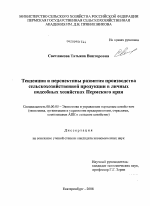 Тенденции и перспективы развития производства сельскохозяйственной продукции в личных подсобных хозяйствах Пермского края - тема диссертации по экономике, скачайте бесплатно в экономической библиотеке