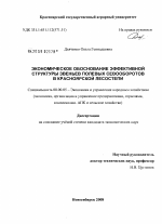 Экономическое обоснование эффективной структуры звеньев полевых севооборотов в Красноярской лесостепи - тема диссертации по экономике, скачайте бесплатно в экономической библиотеке