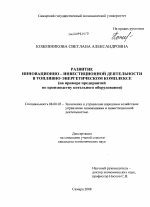 Развитие инновационно-инвестиционной деятельности в топливно-энергетическом комплексе - тема диссертации по экономике, скачайте бесплатно в экономической библиотеке