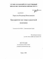 Предприятие как товар в рыночной экономике - тема диссертации по экономике, скачайте бесплатно в экономической библиотеке