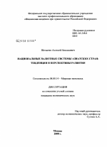 Национальные валютные системы азиатских стран: тенденции и перспективы развития - тема диссертации по экономике, скачайте бесплатно в экономической библиотеке