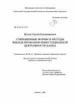 Современные формы и методы финансирования инвестиционной деятельности банка - тема диссертации по экономике, скачайте бесплатно в экономической библиотеке