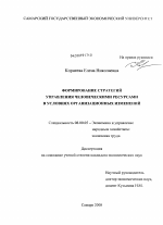 Формирование стратегий управления человеческими ресурсами в условиях организационных изменений - тема диссертации по экономике, скачайте бесплатно в экономической библиотеке