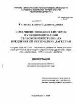 Совершенствование системы функционирования сельскохозяйственных предприятий Республики Дагестан - тема диссертации по экономике, скачайте бесплатно в экономической библиотеке