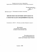 Финансовое обеспечение деятельности субъектов малого предпринимательства - тема диссертации по экономике, скачайте бесплатно в экономической библиотеке