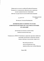 Формирование и развитие стратегии конкурентоспособности санаторно-курортных организаций - тема диссертации по экономике, скачайте бесплатно в экономической библиотеке