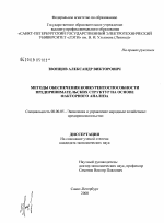 Методы обеспечения конкурентоспособности предпринимательских структур на основе факторного анализа - тема диссертации по экономике, скачайте бесплатно в экономической библиотеке
