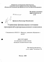 Управление финансовыми потоками предприятий агропромышленного комплекса - тема диссертации по экономике, скачайте бесплатно в экономической библиотеке