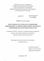 Инструменты стратегического планирования инновационного развития конверсионных производств предприятий ракетно-космической отрасли - тема диссертации по экономике, скачайте бесплатно в экономической библиотеке