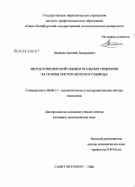 Метод комплексной оценки реальных опционов на основе систем нечеткого вывода - тема диссертации по экономике, скачайте бесплатно в экономической библиотеке