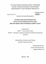 Региональное воспроизводство: место и роль коммерческого банка - тема диссертации по экономике, скачайте бесплатно в экономической библиотеке