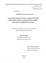 Маркетинговая система удовлетворения потребностей на региональном рынке образовательных продуктов - тема диссертации по экономике, скачайте бесплатно в экономической библиотеке