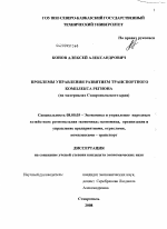 Проблемы управления развитием транспортного комплекса региона - тема диссертации по экономике, скачайте бесплатно в экономической библиотеке