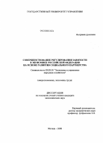 Совершенствование регулирования занятости в экономике Российской Федерации на основе развития социального партнерства - тема диссертации по экономике, скачайте бесплатно в экономической библиотеке