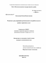 Развитие и регулирование регионального потребительского рынка страховых услуг - тема диссертации по экономике, скачайте бесплатно в экономической библиотеке