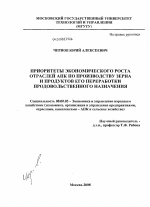 Приоритеты экономического роста отраслей АПК по производству зерна и продуктов его переработки продовольственного назначения - тема диссертации по экономике, скачайте бесплатно в экономической библиотеке