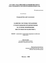 Развитие системы управления строительными предприятиями на основе применения инструментов маркетинга - тема диссертации по экономике, скачайте бесплатно в экономической библиотеке