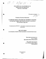 Развитие рынка продовольственных товаров - тема диссертации по экономике, скачайте бесплатно в экономической библиотеке