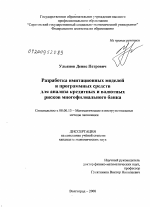 Разработка имитационных моделей и программных средств для анализа кредитных и валютных рисков многофилиального банка - тема диссертации по экономике, скачайте бесплатно в экономической библиотеке