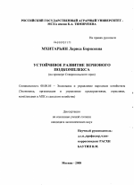 Устойчивое развитие зернового подкомплекса - тема диссертации по экономике, скачайте бесплатно в экономической библиотеке