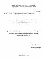 Формирование плана строительства социального жилья Санкт-Петербурга - тема диссертации по экономике, скачайте бесплатно в экономической библиотеке
