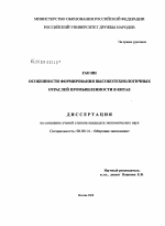 Особенности формирования высокотехнологичных отраслей промышленности в Китае - тема диссертации по экономике, скачайте бесплатно в экономической библиотеке