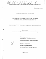 Управление промышленностью региона с учетом экологических факторов - тема диссертации по экономике, скачайте бесплатно в экономической библиотеке