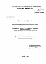 Управление преобразованием организационных систем - тема диссертации по экономике, скачайте бесплатно в экономической библиотеке