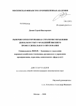 Рыночно ориентированная стратегия управления деятельностью учреждений высшего профессионального образования - тема диссертации по экономике, скачайте бесплатно в экономической библиотеке